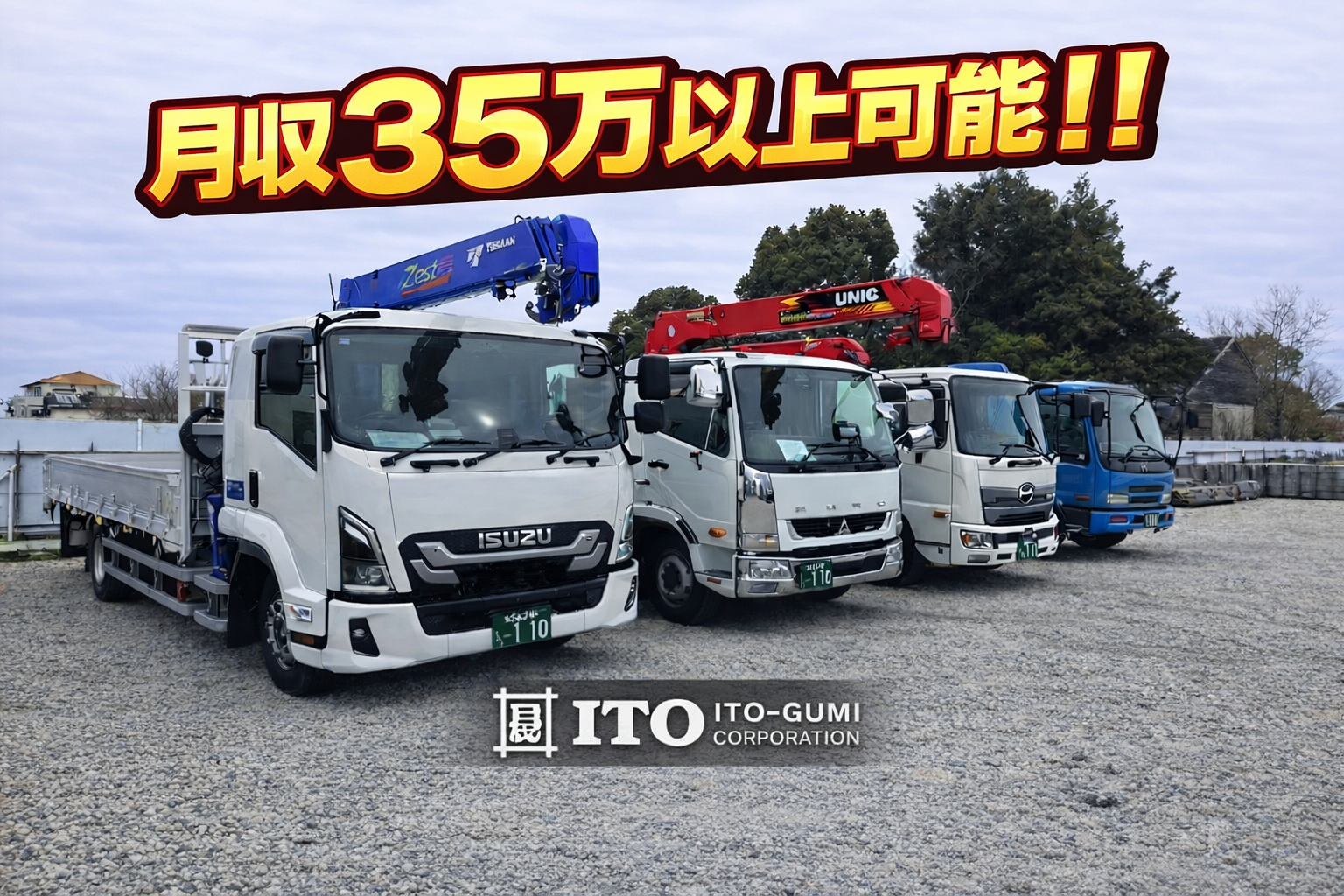 伊藤組のユニック車・月収40万以上可能